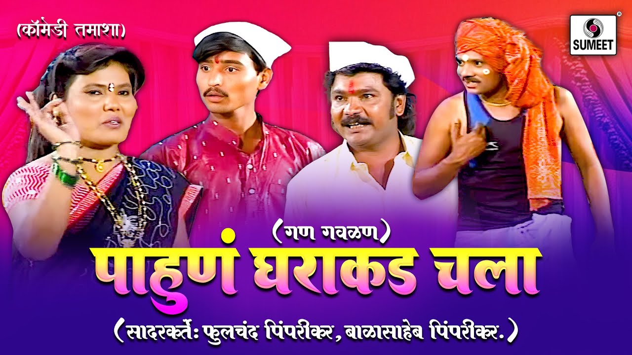 पाहुणं घराकडं चला | Gan Gavalan | गण गवळण | Marathi Tamasha | Loknatya Tamasha