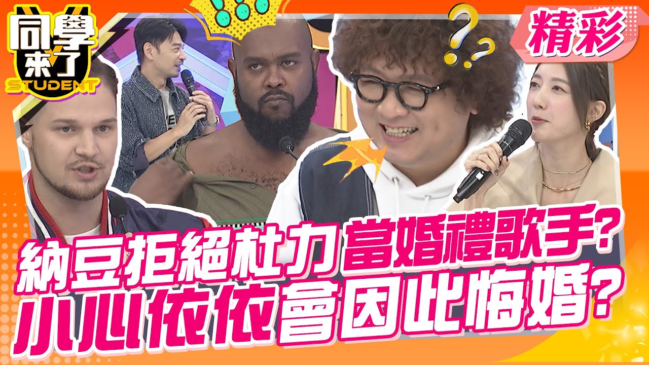 納豆拒絕杜力當婚禮歌手?小心依依會因此悔婚?不要搞黑箱作業了!外國人狂踢鐵板~ | 梁赫群、宋米秦、何嘉文、吳子龍、佳娜、麻由、杜力、花椰菜、佩德羅、金老佛爺@同學來了StudentsComing