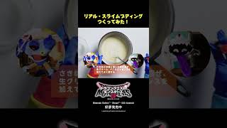 『ドラゴンクエストモンスターズ3 　魔族の王子とエルフの旅』キラーマシンとミミックがスライムプディングを作ってみた！【ゲーム飯】