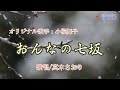 おんなの七坂(小桜舞子さん)唄/真木さおり