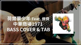 Vignette de la vidéo "荷爾蒙少年 feat.修齊 - 中華商場1971(Bass cover & Tab) #069"