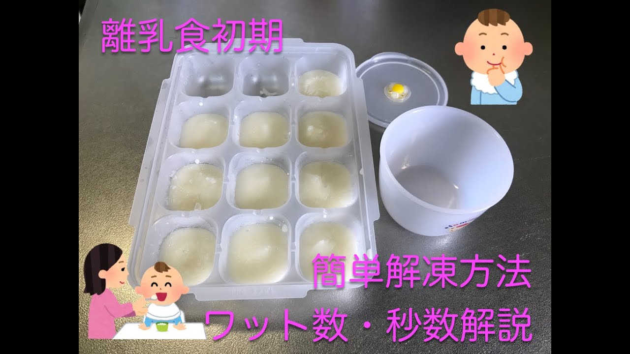 初投稿 離乳食初期 フリージング１０倍粥の解凍方法 Youtube