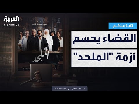 تفاعلكم مصر قرار قضائي يحسم الجدل حول فيلم الملحد