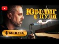 ЮВЕЛИР с НУЛЯ| 4-й ВЫПУСК| Как стать ювелиром