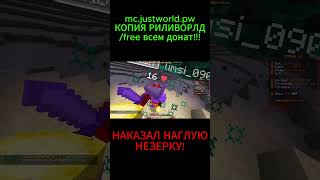 НАКАЗАЛ НАГЛОГО НЕЗЕРИТЧИКА #майнкрафт #justworld