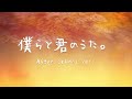 僕らと君のうた。(After School Ver.) 【#さくらみこ / #holo_remix】