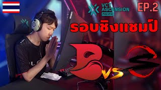 เส้นทางการแข่ง Ascension Pacific ของ sScary และ Bleed eSports | VALORANT EP.2