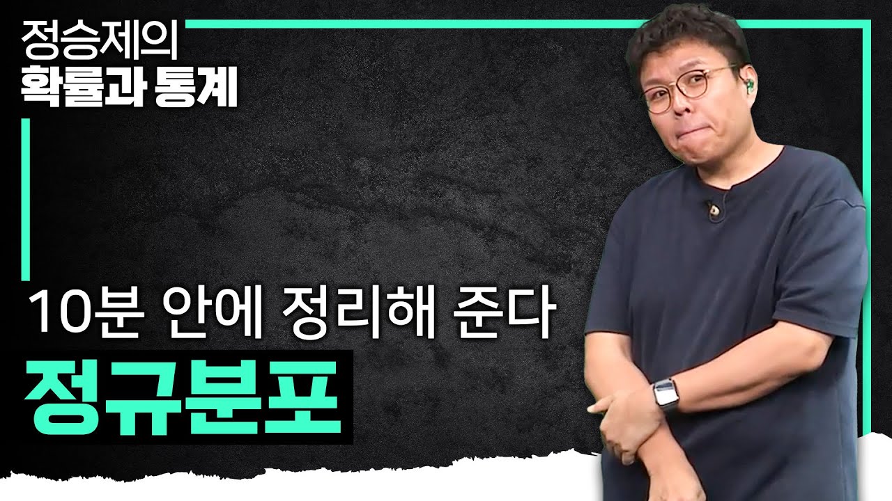 정규분포란 무엇인가? I 10분 완성 I 정승제의 확률과 통계