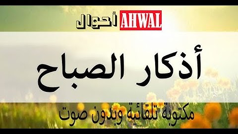 اذكار الصباح فيديو مكتوبة بدون صوت