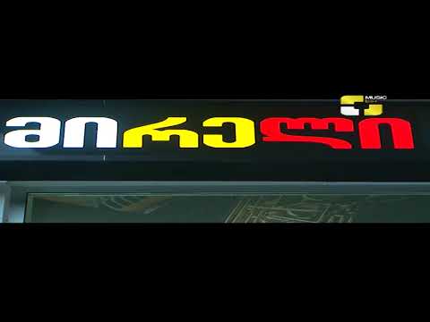 მირელი 5 წლის იუბილე ...  ჯგუფი ოფაზი - Band Ophazi at Mireli