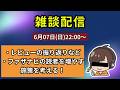 雑談配信！（レビューサイトのユーザーを増やす方法を考えよう！）