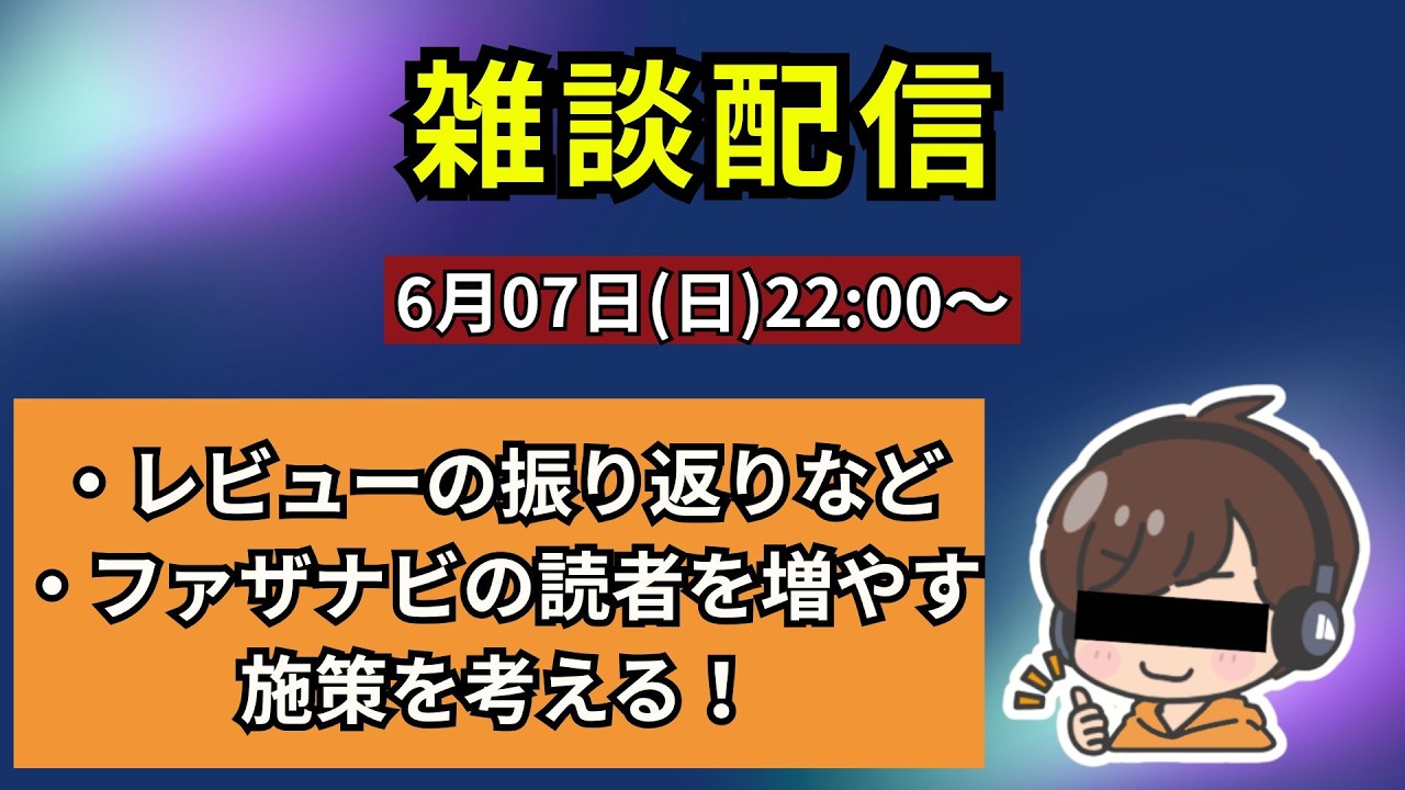雑談配信！（レビューサイトのユーザーを増やす方法を考えよう！）
