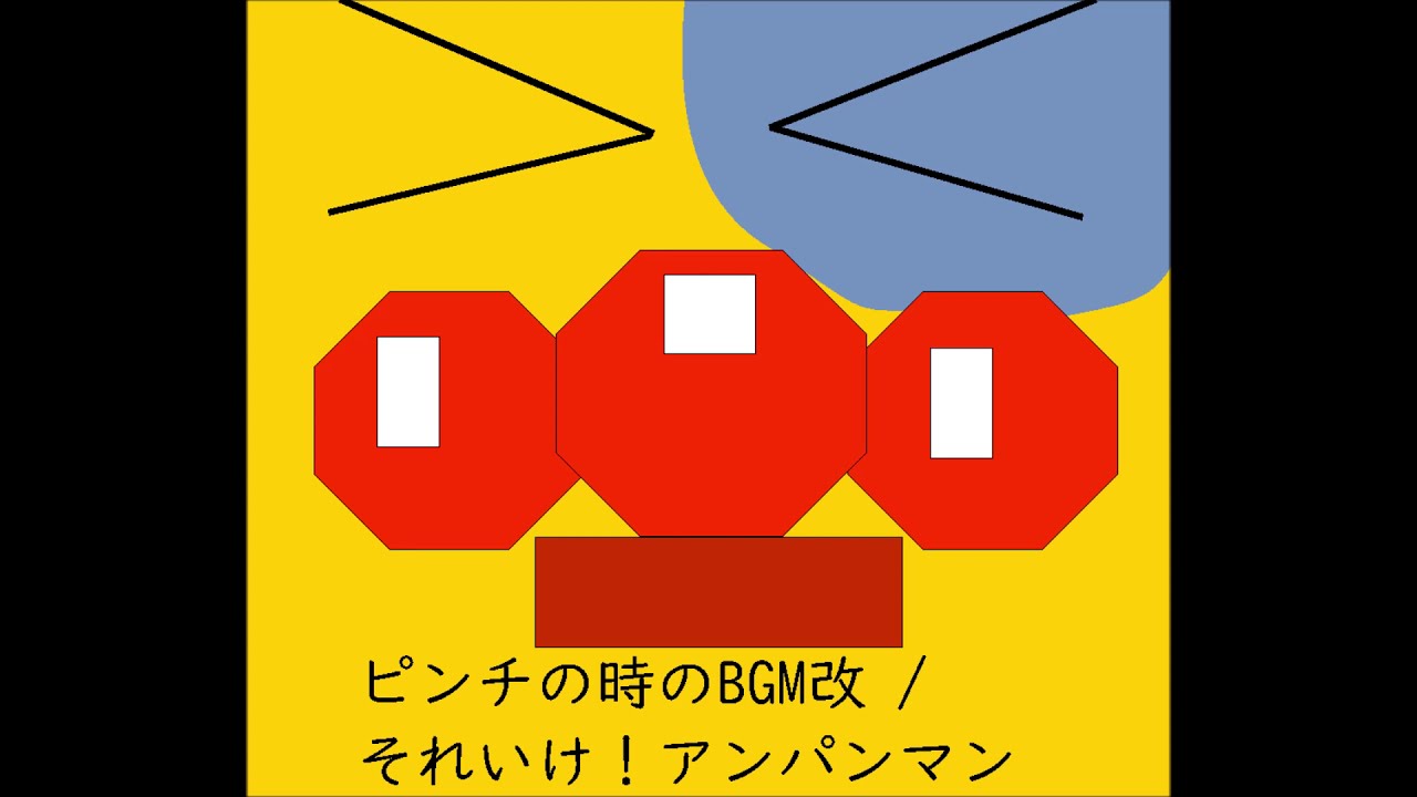 【打ち込み midi アニメBGM】ピンチの時のBGM改バージョン～Rock-MIX / それいけ！アンパンマン