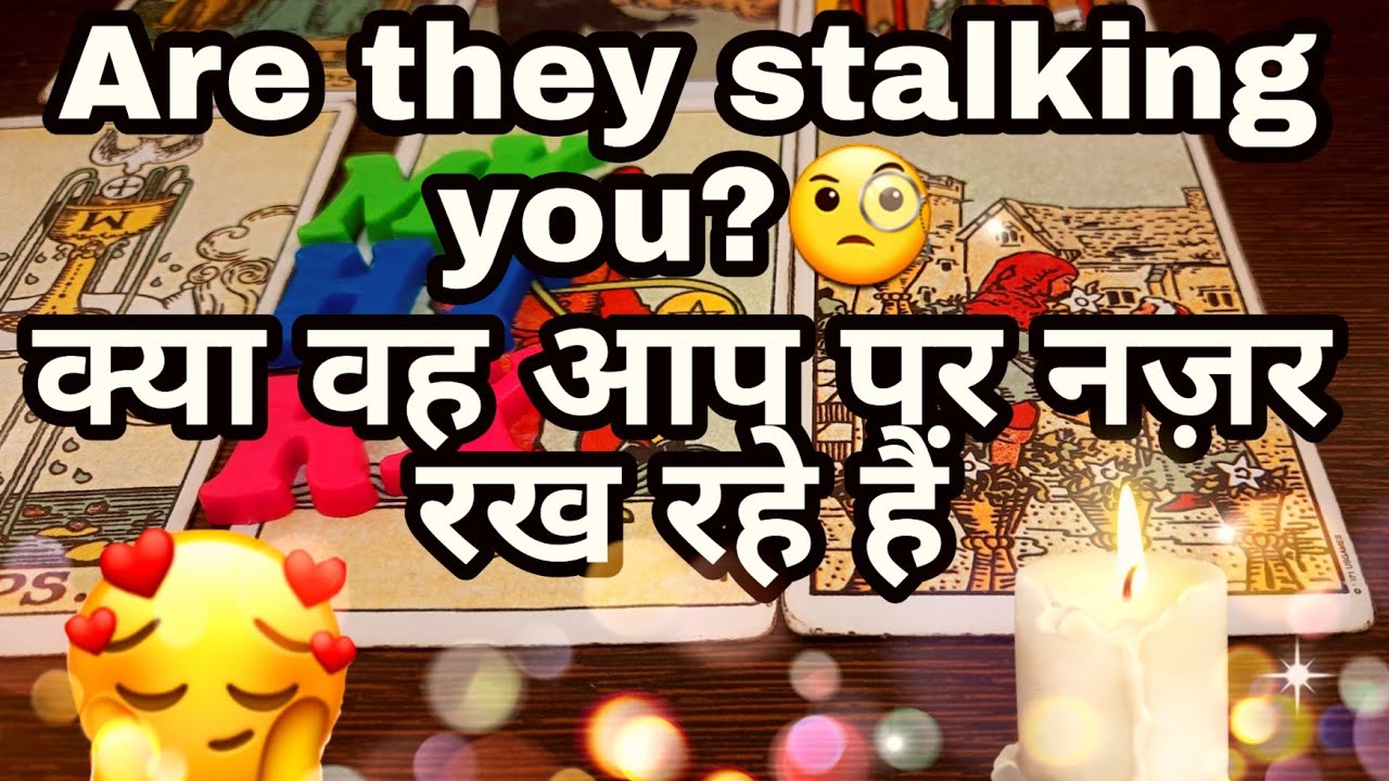 🧐क्या वह आप पर नज़र रख रहे हैं😍 Kya Vo aap pr Nazar rakh rahe hein?