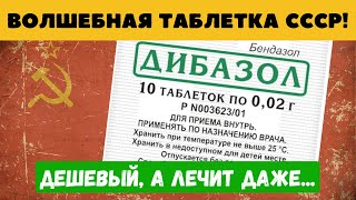 ЕГО принимал сам Сталин. Давно забытый ДИБАЗОЛ, дешевый а вытворяет ТАКОЕ...