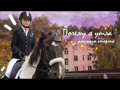 Почему я ушла из конного спорта || о падениях, неудачах и выборе