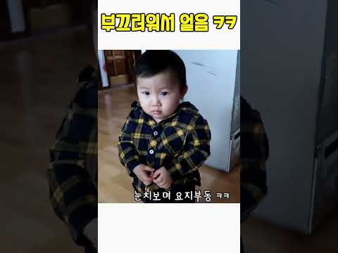 낯가림 들키고 싶지 않은 생후 <strong>20개월</strong> ㅋㅋㅋ #shorts