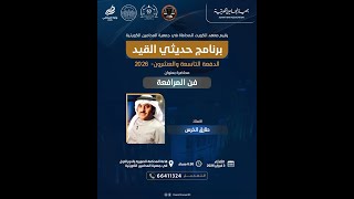 فن المرافعة الأستاذ طارق الخرس