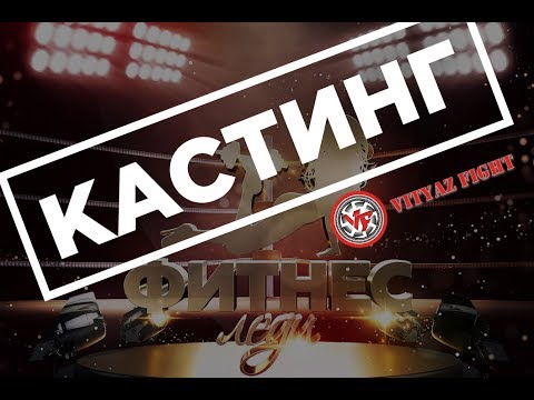 Видео: Бэкстейдж с кастинга проекта 