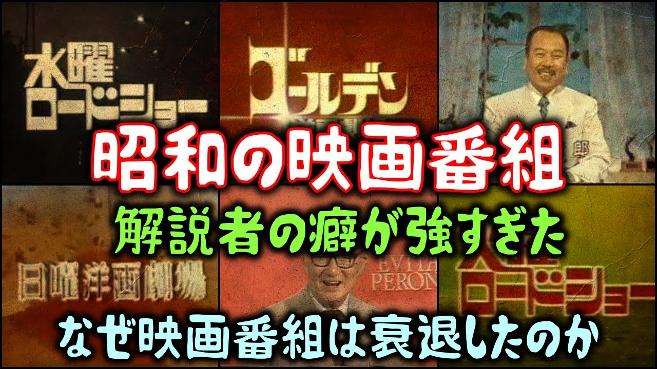 【ゆっくり解説】昭和の映画番組 7選 解説者の癖が強すぎた　なぜ映画番組は衰退したのか