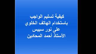 تسليم واجب الطالب  على نور سبيس باستخدام الهاتف الجوال screenshot 4