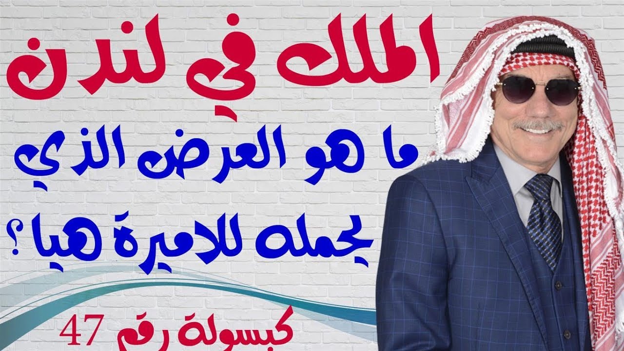 كبسولة # 47 - هل يحمل الملك عبدالله عرضا للاميرة هيا في لندن ؟