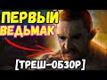 🔥ДО сопряжение сфер - ПЕРВЫЙ ВЕДЬМАК !  /ВЕДЬМАК ПРОИСХОЖДЕНИЕ\ [треш-обзор] СЕРИЯ #3   #ведьмак