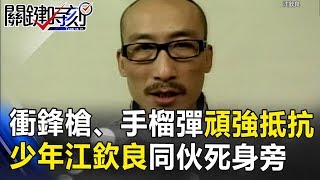 衝鋒槍、手榴彈頑強抵抗！！少年江欽良亡命天涯同伙死身旁！！ 關鍵時刻 20171027-5 王瑞德 丁學偉 傅鶴齡