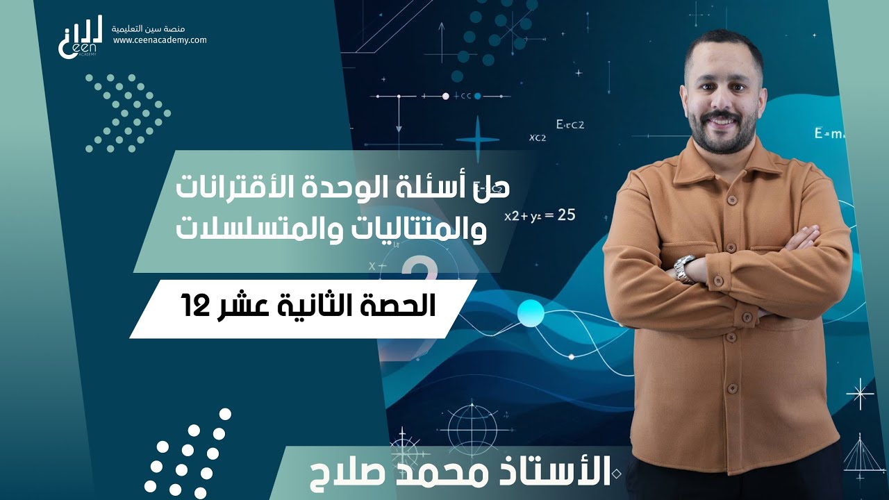 ⁩(12) حل أسئلة الوحدة الأقترانات والمتتاليات والمتسلسلات ج1|رياضيات أول ثانوي|المسار الاكاديمي 2008⁩