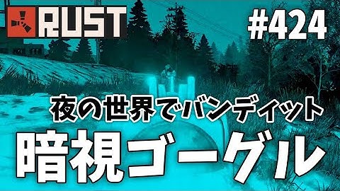 #424 ナイトビジョンを付けて夜の世界でバンディット Rust 実況プレイ