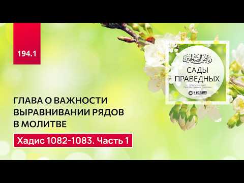 194.1 Сады праведных. Хадисы о выравнивании рядов в молитве. Хадис 1082-1083