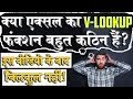 Why we Use True and False in V LOOKUP Excel│V lookup True False concept│Vlookup Help in HINDI