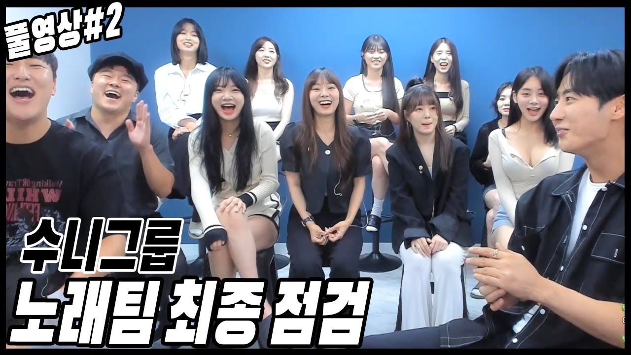 수니콘 D-2 노래팀 최종 점검 합니다[23.07.15 남순 풀영상 #2]