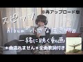 スピッツAlbum『小さな生き物』を一緒に聴く動画【フル歌詞付き】