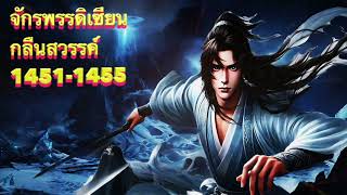 จักรพรรดิเซียนกลืนสวรรค์ Ep.1451-1455