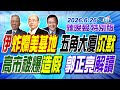 伊炸爛美基地 五角大廈沉默! 【辣晚報特別版】20260626@中天電視CtiTv