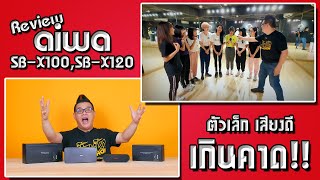 ลำโพงบลูทูธ aiwa SB-X100 และ SB-X120 ตัวเล็กเสียงดีเกินคาด feat.Sugar Piu