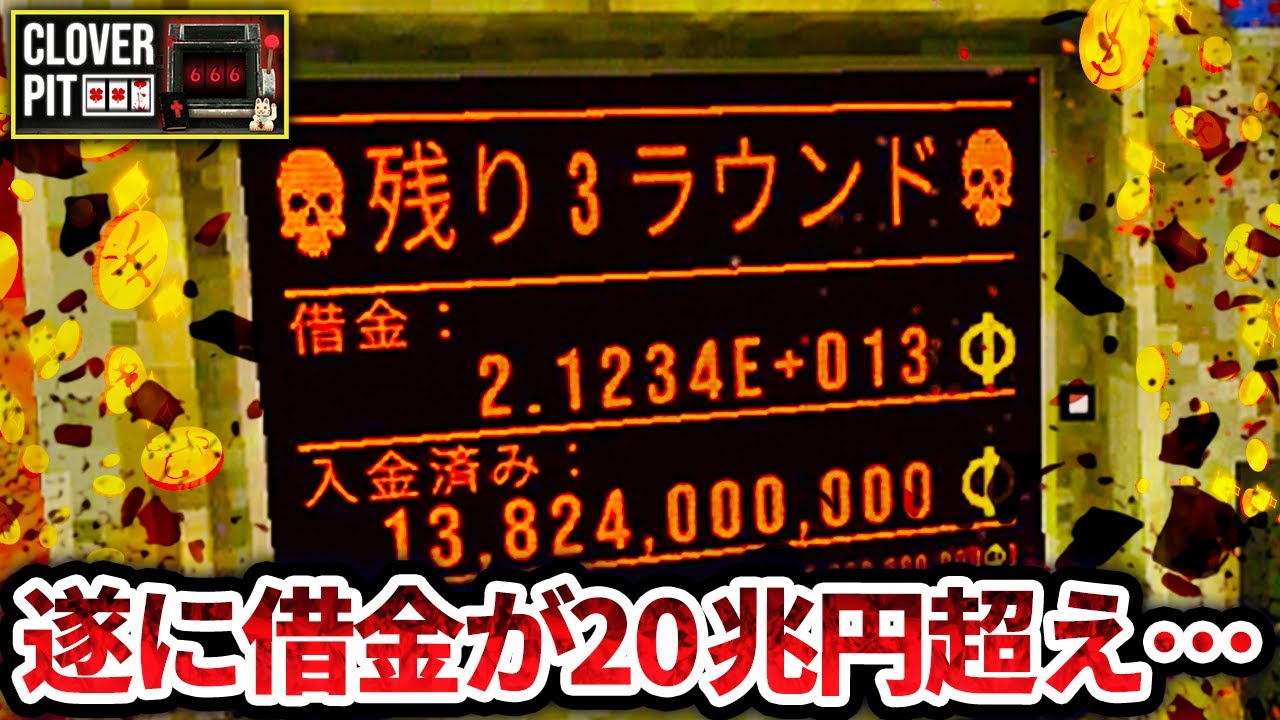 【悲報】ついに国家予算レベルの借金を背負ってしまった男cloverpit 実況プレイ