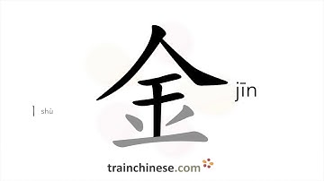 How to write 金 (jīn) – gold, golden – stroke order, radical, examples and spoken audio