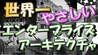 世界一やさしいエンタープライズアーキテクチャ【EA】【経営管理】