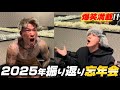 2025年の振り返り忘年会
