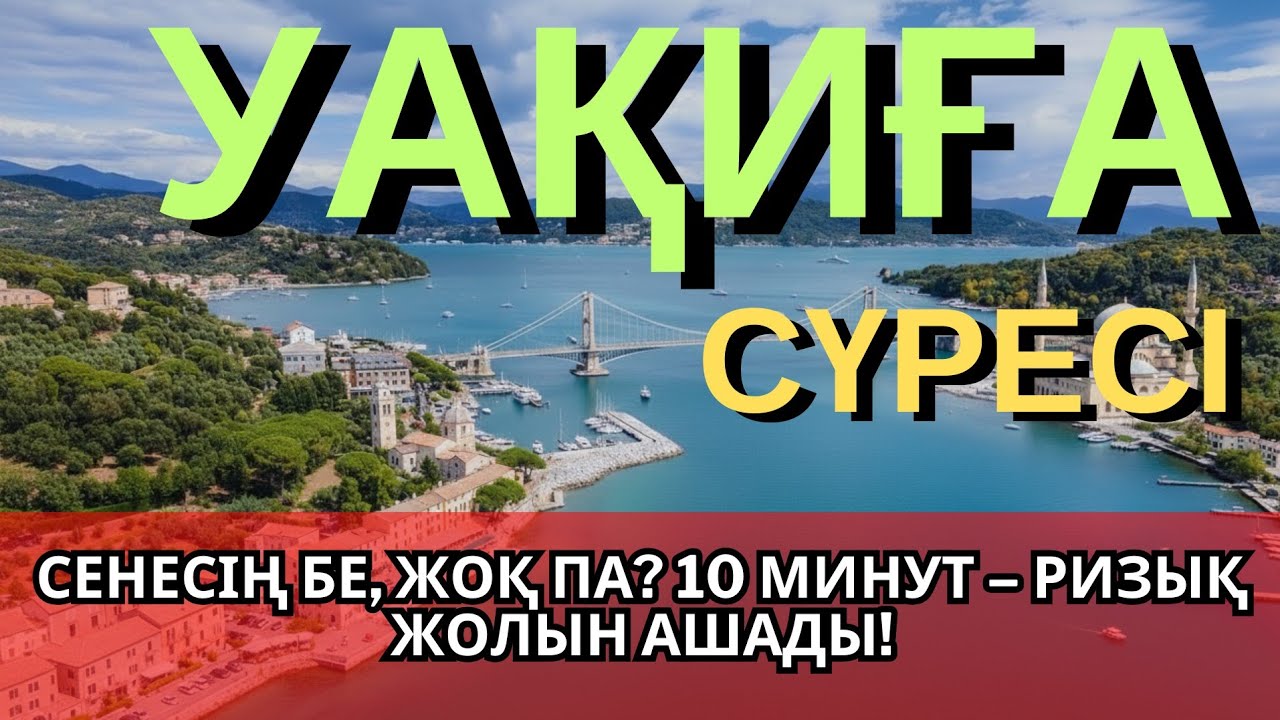 7 күн үзбей оқы! Уақиға сүресі байлық есігін ашады!