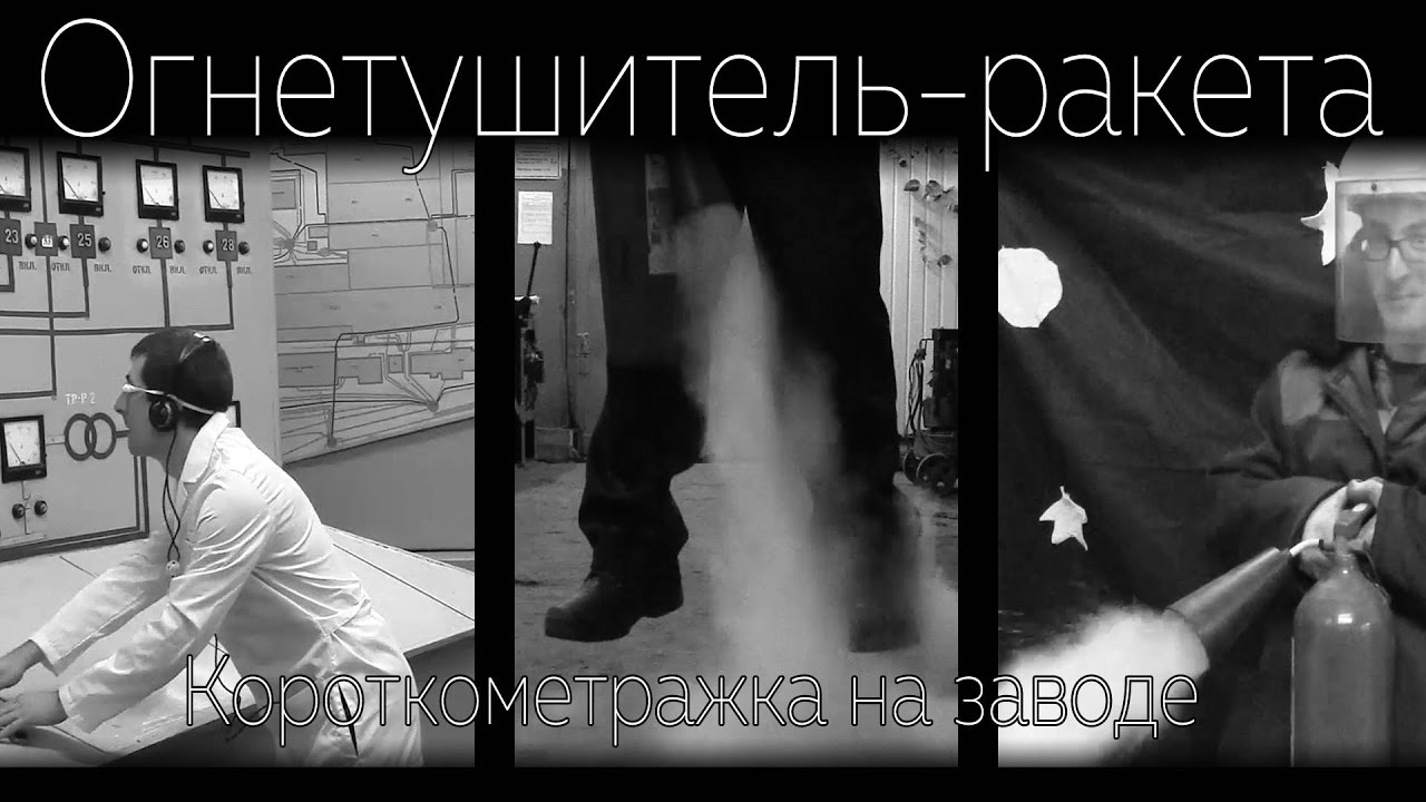 Огнетушитель-ракета. Короткометражка на заводе - YouTube