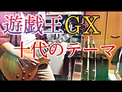 遊戯王GX 『十代の…