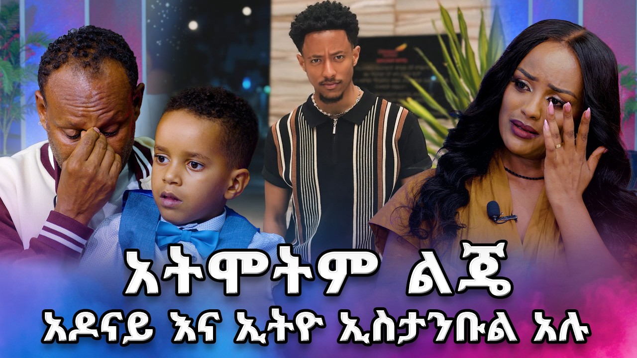 አዶናይ እና ኢትዮ ኢስታንቡል እንደአዲስ ልጄን ወለደልኝ ... /መቅዲ ሾው /