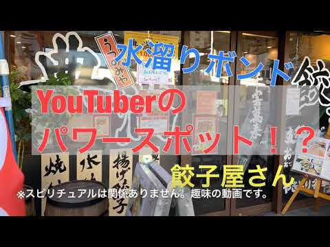 【YouTuberのパワースポット】水溜りボンドのお二人が入った餃子屋さん