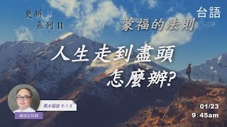 EFCLA 洛福教會 2022 0123【更新系列 II 蒙福的法則 -人生走到盡頭怎麼辦？】台語