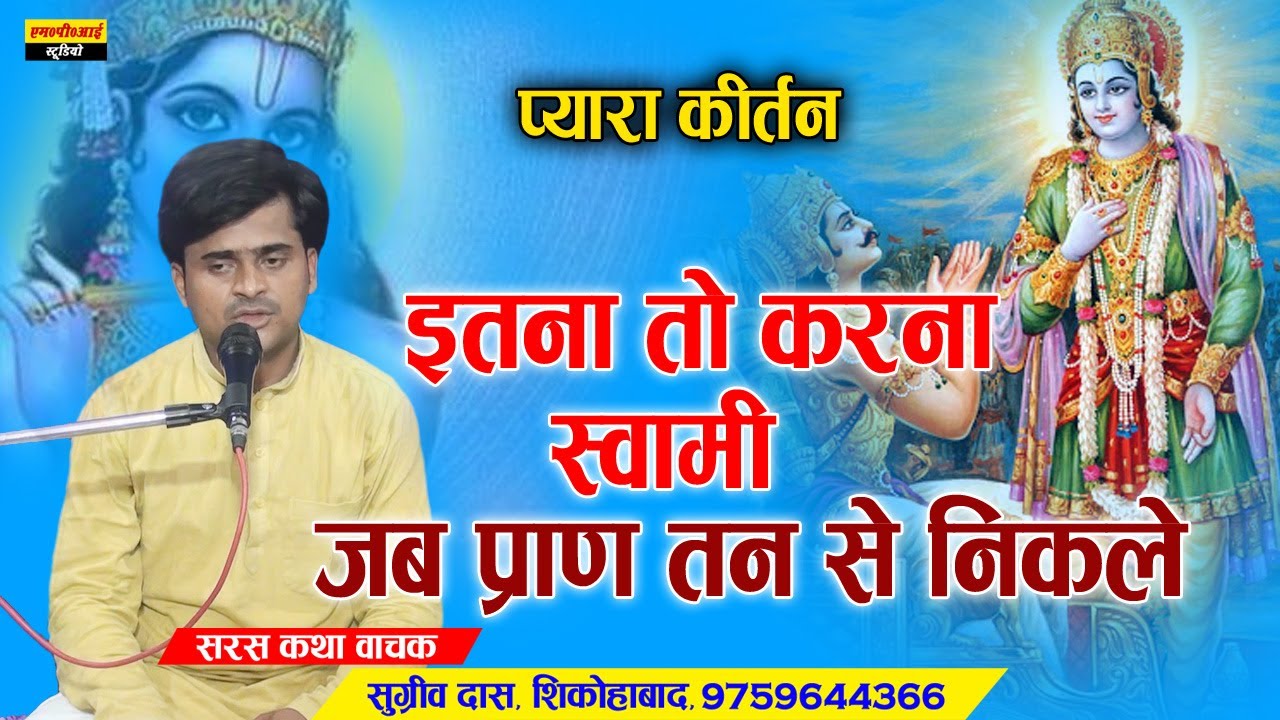 इतना तो करना स्वामी जब प्राण तन से निकले !! Itna To Karana Swami !! Sugreev Das , Shikohabad