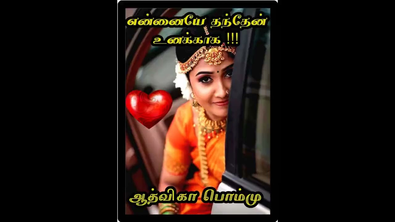 என்னையே தந்தேன் உனக்காக | ஆத்விகா பொம்மு| RJ ரம்யா | tamil Audio novels| Aadvika Pommu