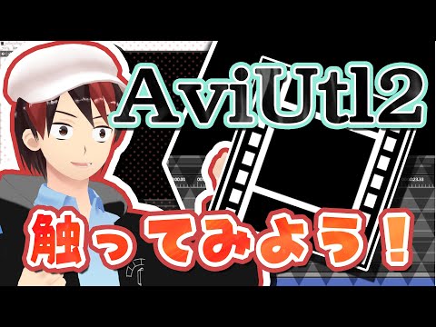 【AviUtl2】神の無料編集ソフトの最新作！AviUtl2を触ってみようぜ！！！